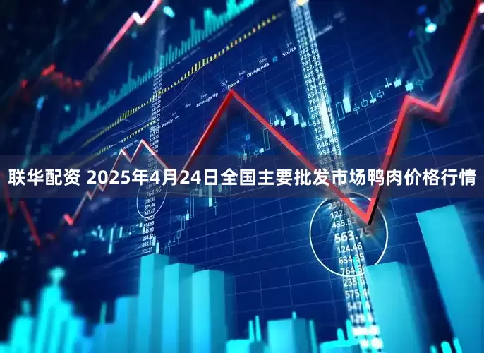 联华配资 2025年4月24日全国主要批发市场鸭肉价格行情