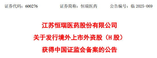 达人配资 恒瑞医药, 获香港上市备案通知书, 拟发行不超过约8.15亿股