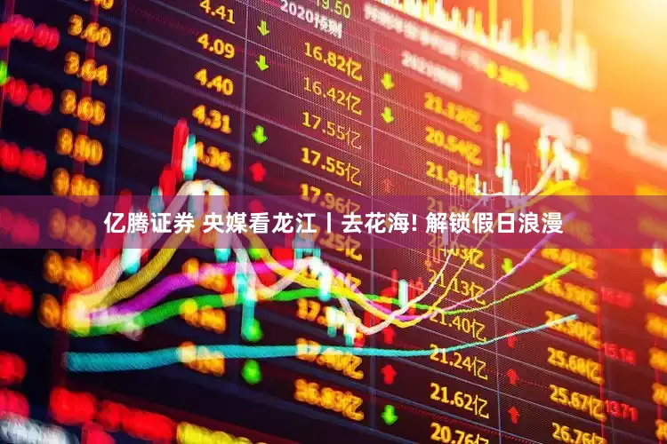 亿腾证券 央媒看龙江丨去花海! 解锁假日浪漫