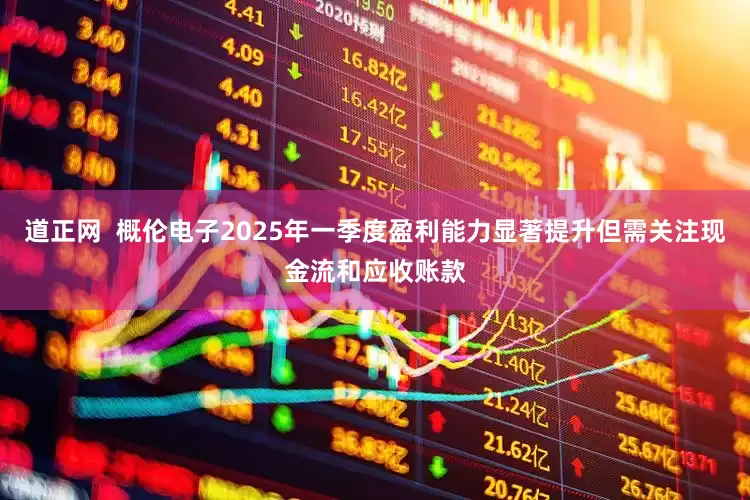 道正网  概伦电子2025年一季度盈利能力显著提升但需关注现金流和应收账款