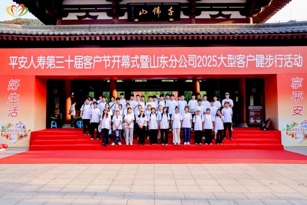 鑫恒盈配资 近3000人共赴千佛山！平安人寿第三十届客户节山东启幕